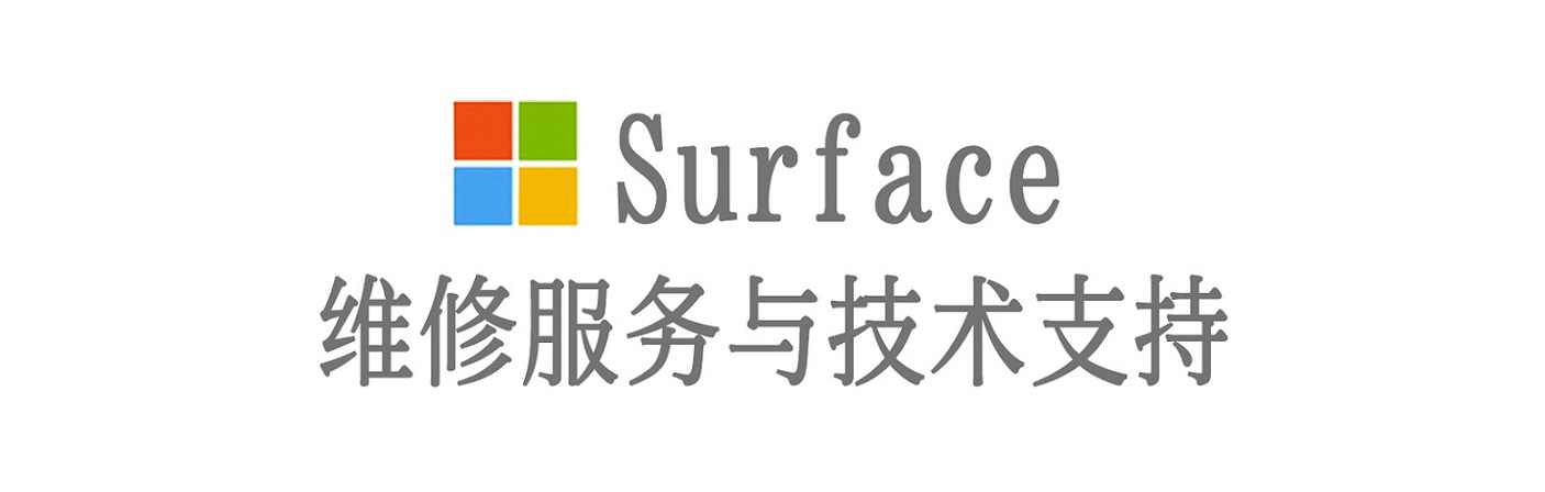 迭部surface产品维修服务中心