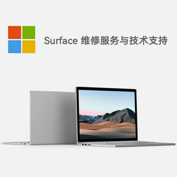 迭部surface产品维修服务电话